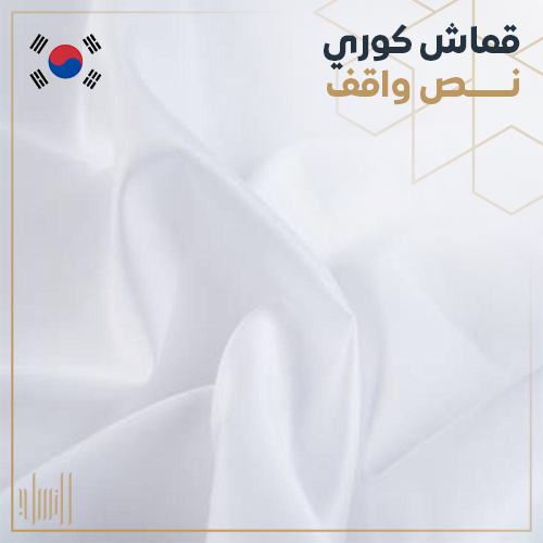 قماش كوري نص واقف