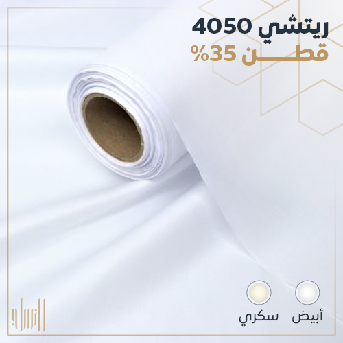 ريتشي 4050 نسبة القطن 35%