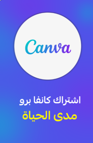 اشتراك كانفا برو مدى الحياة | CANVA PRO