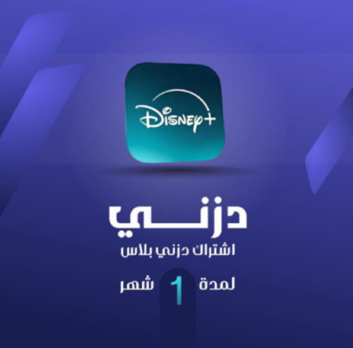 اشتراك ديزني بلس شهر مشترك disney plus