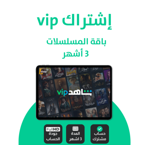 اشتراك باقة VIP المسلسلات 3 أشهر