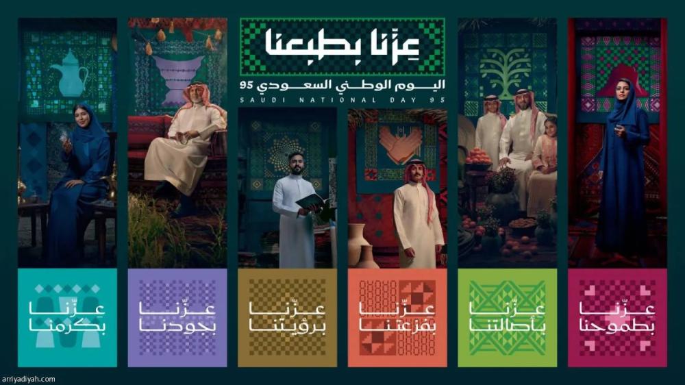 "اليوم الوطني السعودي الـ95: فخر تاريخنا وقوة حاضرنا وطموح مستقبلنا"