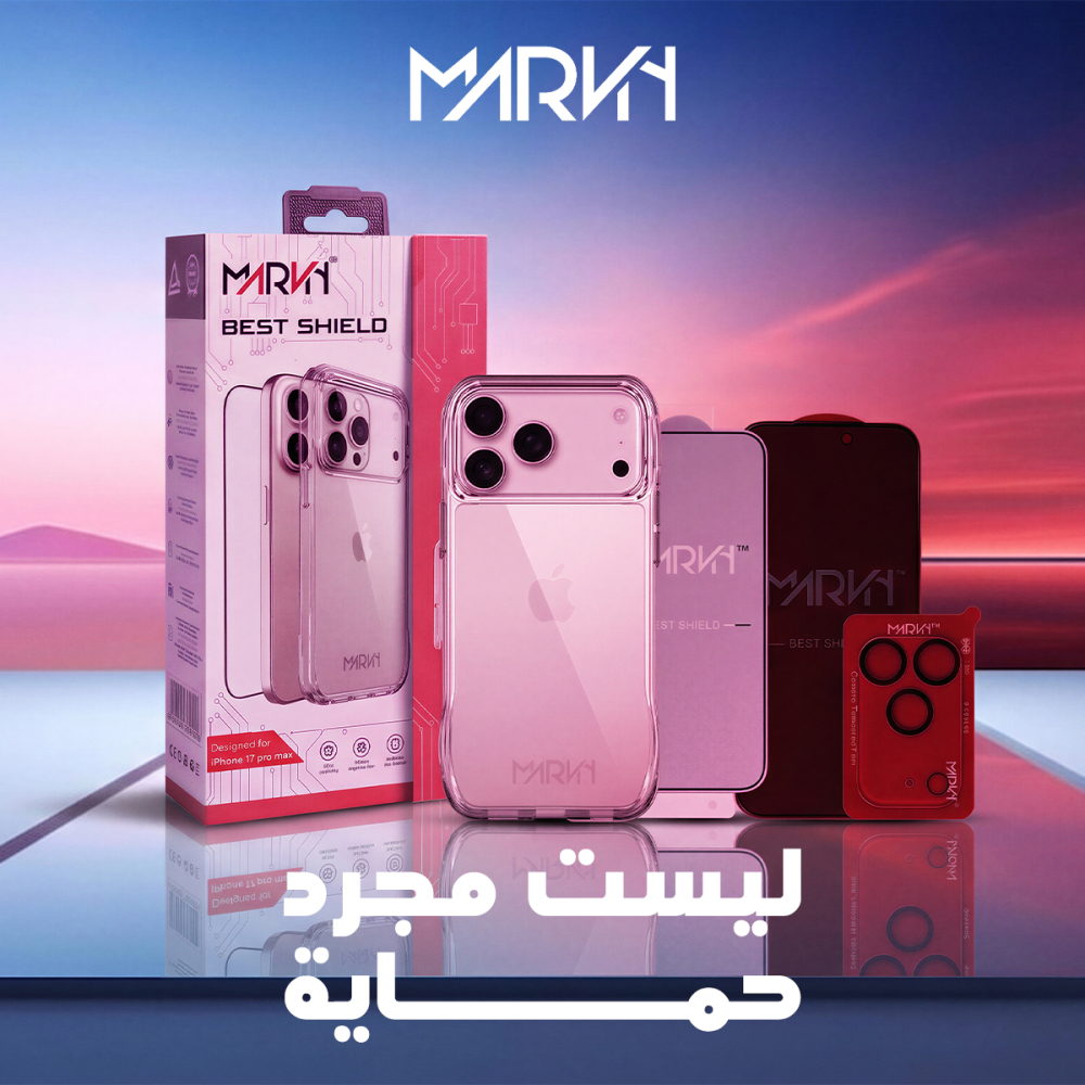 دليل اختيار أفضل بكج حماية للايفون: لماذا يتصدر "MARVN" الاختيارات؟