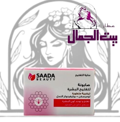 صابونه لتفتيح وتوحيد لون البشره تركيبه متطوره من س...