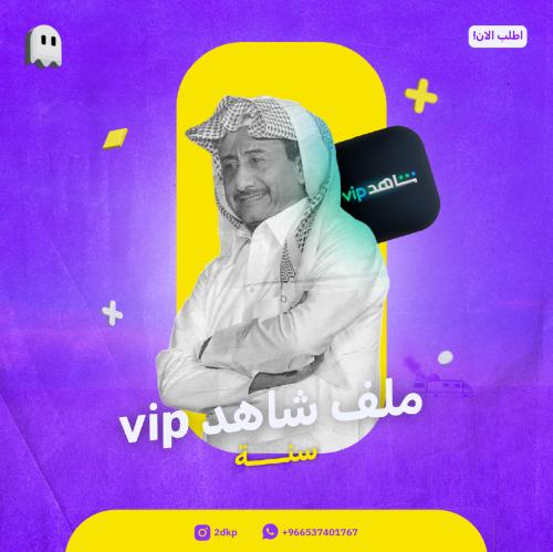 ملف شاهد لمده سنه vip