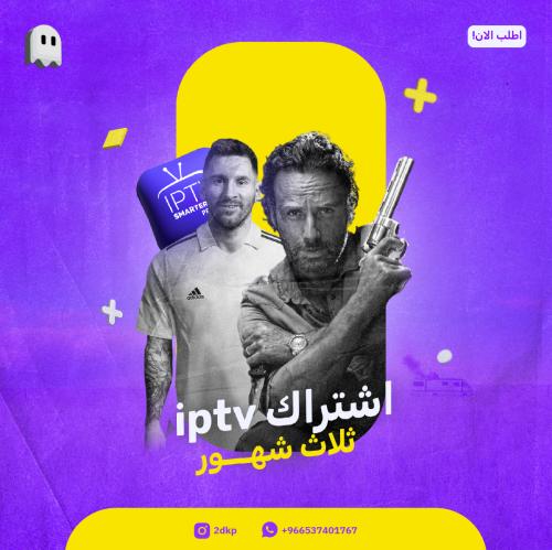 اشتراك iptv ثلاث شهور