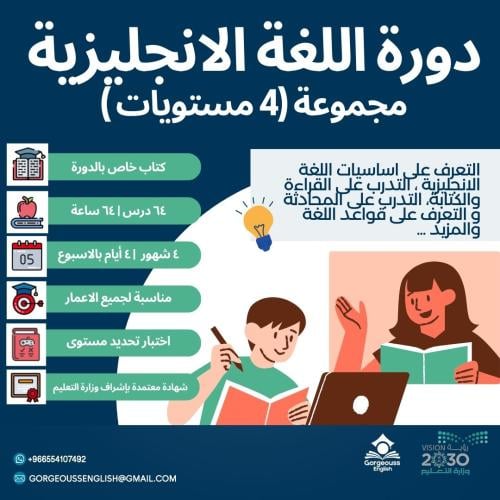 دورة اللغة الانجليزية ( 4 مستويات)