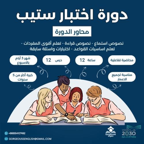 دورة اختبار ستيب STEP