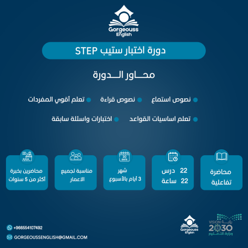 دورة اختبار ستيب STEP