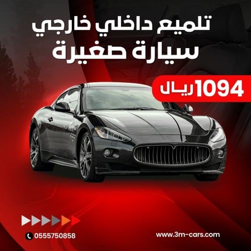 تلميع داخلي خارجي - سيارة صغيرة