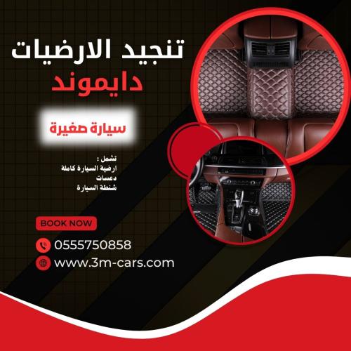تنجيد ارضية - سيارة صغيرة