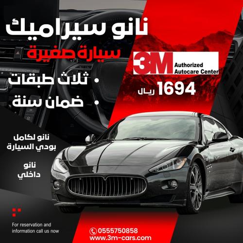 نانو سيراميك - سيارة صغيرة