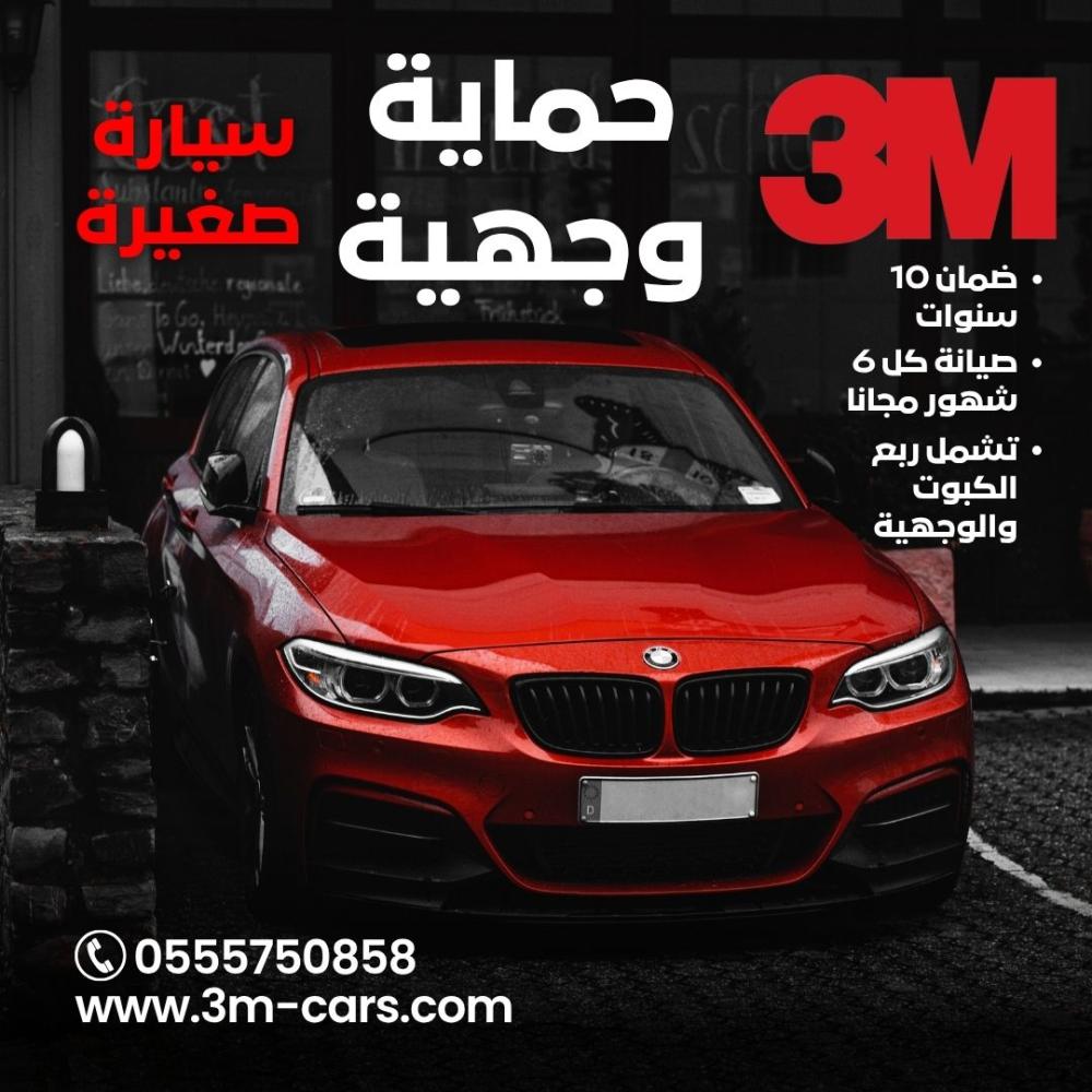 حماية وجهية - سيارة صغيرة