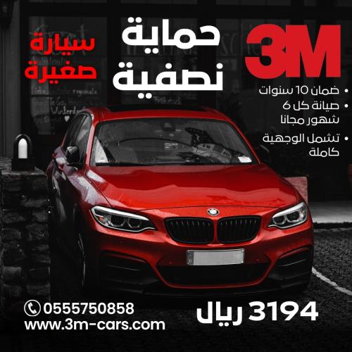 حماية نصفية - سيارة صغيرة