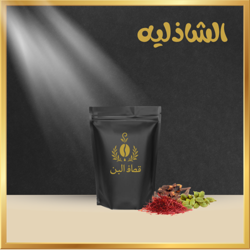 قهوة شاذلية بالخلطه السريه