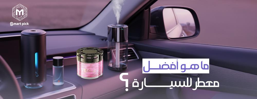 معطرات السيارة