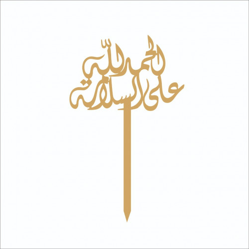 تغريسة الحمدالله على السلامة