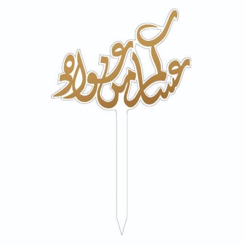 تغريسة عيد (تغريسة عساكم من عواده)