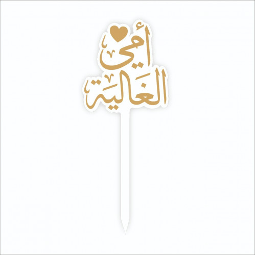 تغريسة يوم الأم - هدايا الأم