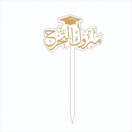 تغريسة مبروك التخرج