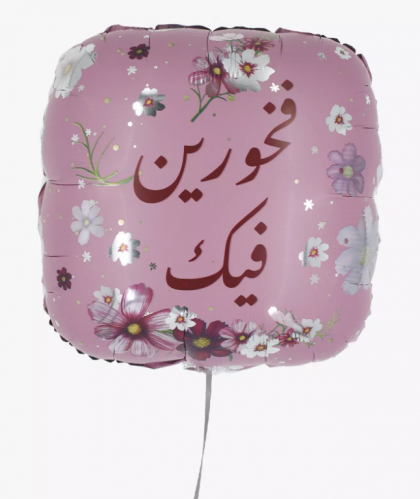 بالون تخرج هيليوم