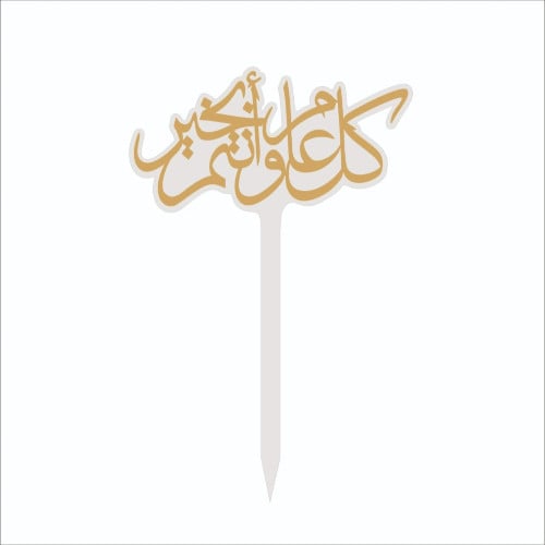 تغريسة كل عام وأنتم بخير