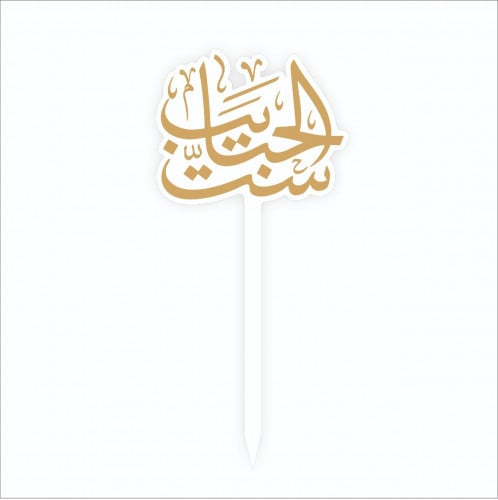 تغريسة  ست الحبايب