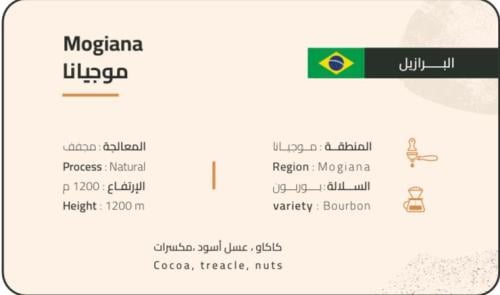 البرازيل - موجيانا 1Kg