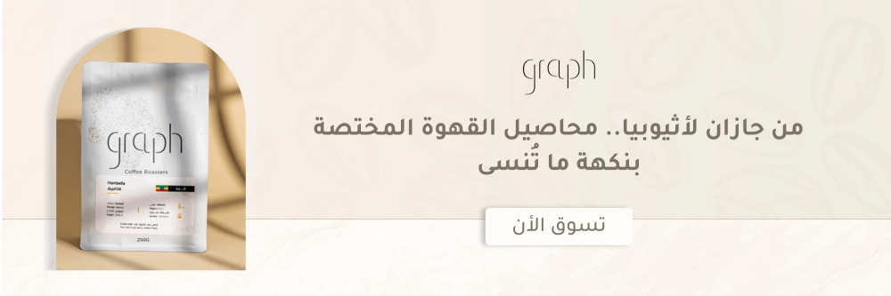 من جازان لأثيوبيا.. محاصيل القهوة المختصة بنكهة ما تُنسى