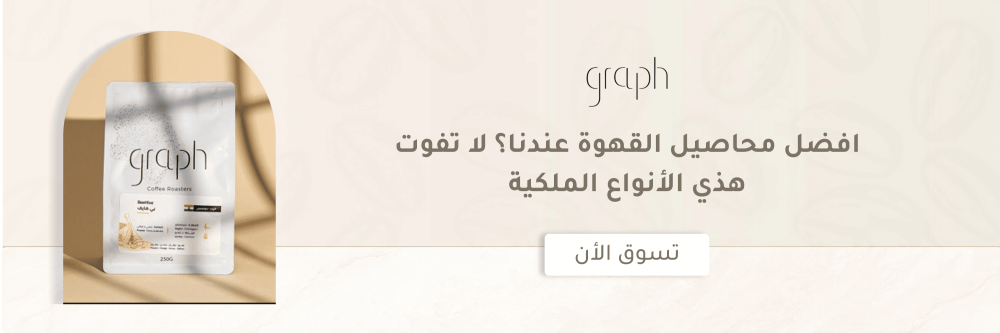 افضل محاصيل القهوة عندنا؟ لا تفوت هذي الأنواع الملكية