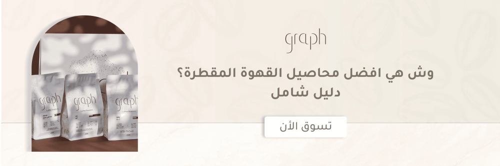 وش هي افضل محاصيل القهوة المقطرة؟ دليل شامل
