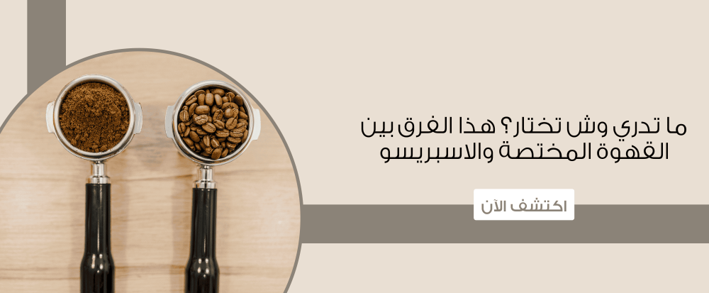 ما تدري وش تختار؟ هذا الفرق بين القهوة المختصة والاسبريسو