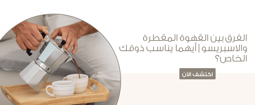 الفرق بين القهوة المقطرة والاسبريسو | أيهما يناسب ذوقك الخاص؟