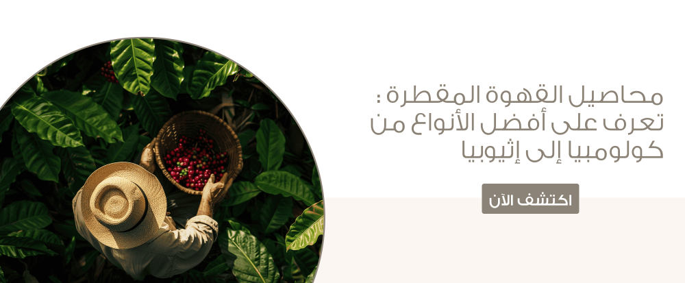محاصيل القهوة المقطرة : تعرف على أفضل الأنواع من كولومبيا إلى إثيوبيا