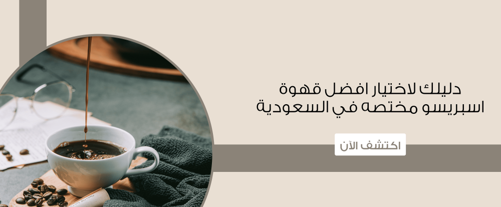 دليلك لاختيار افضل قهوة اسبريسو مختصه في السعودية