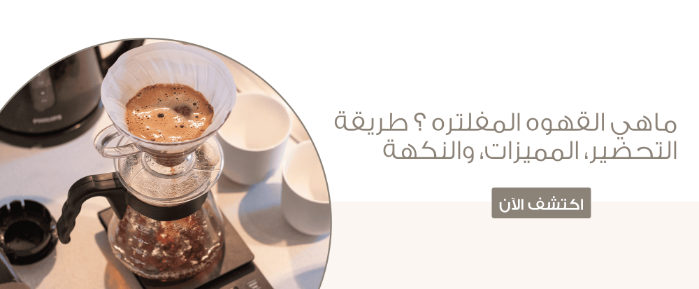 ماهي القهوه المفلتره ؟ طريقة التحضير، المميزات، والنكهة