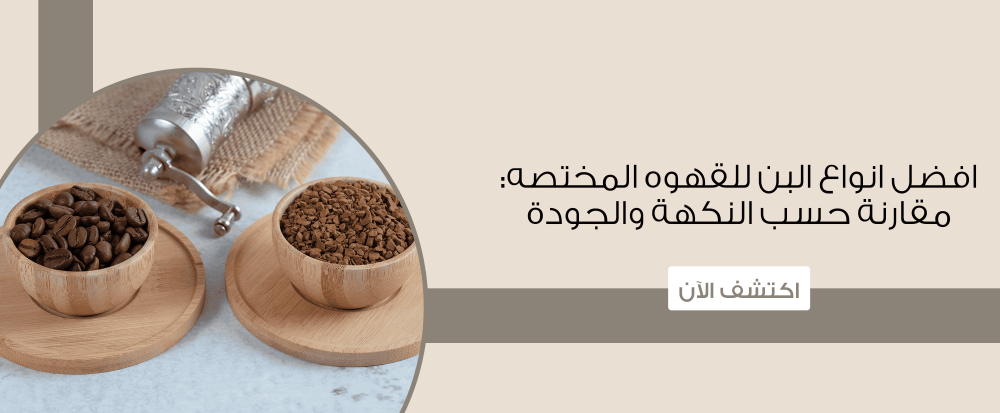 افضل انواع البن للقهوه المختصه : مقارنة حسب النكهة والجودة