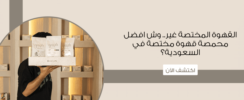 القهوة المختصة غير.. وش افضل محمصة قهوة مختصة في السعودية؟