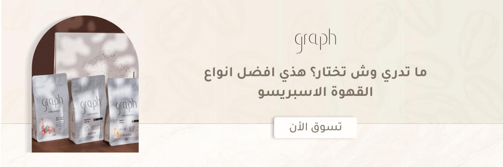 ما تدري وش تختار؟ هذي افضل انواع القهوة الاسبريسو