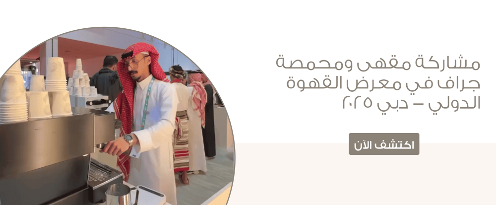 مشاركة مقهى ومحمصة جراف في معرض القهوة الدولي - دبي ٢٠٢٥