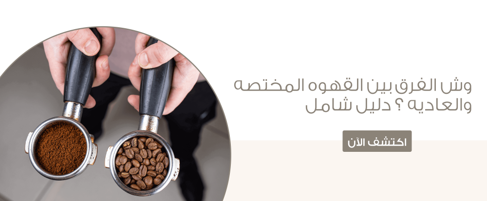 وش الفرق بين القهوه المختصه والعاديه ؟ دليل شامل