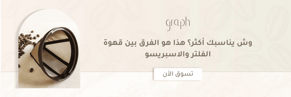 وش يناسبك أكثر؟ هذا هو الفرق بين قهوة الفلتر والاسبريسو