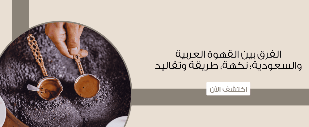 الفرق بين القهوة العربية والسعودية: نكهة، طريقة وتقاليد