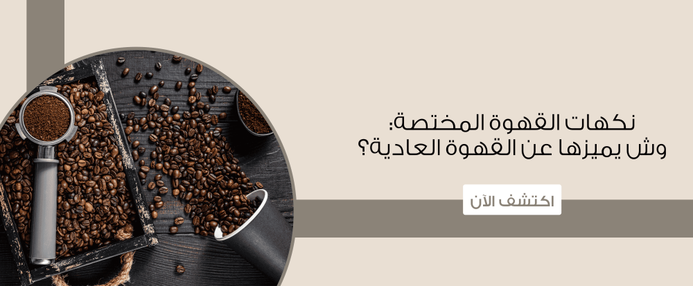 نكهات القهوة المختصة: وش يميزها عن القهوة العادية؟