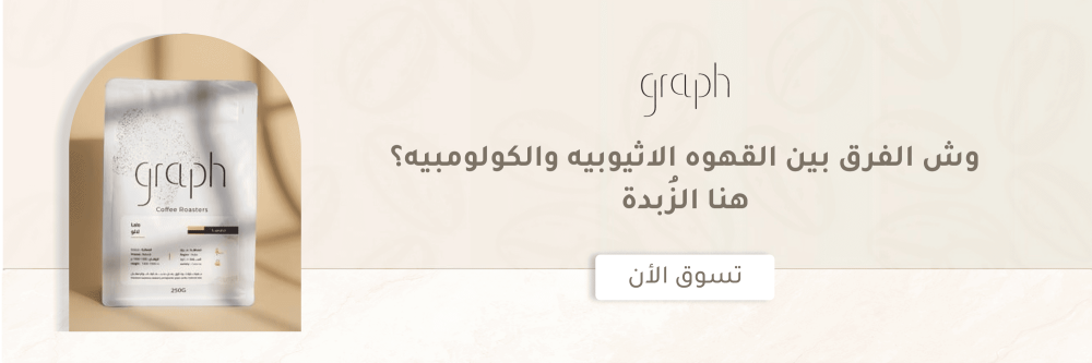 وش الفرق بين القهوه الاثيوبيه والكولومبيه؟ هنا الزُبدة
