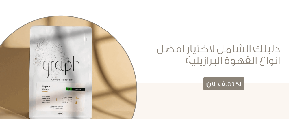 دليلك الشامل لاختيار افضل انواع القهوة البرازيلية