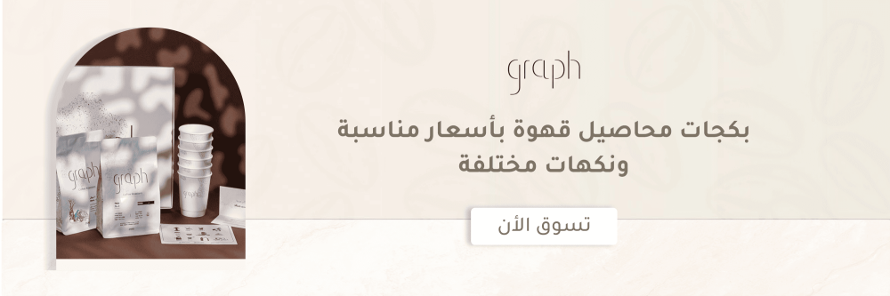 بكجات محاصيل قهوة بأسعار مناسبة ونكهات مختلفة