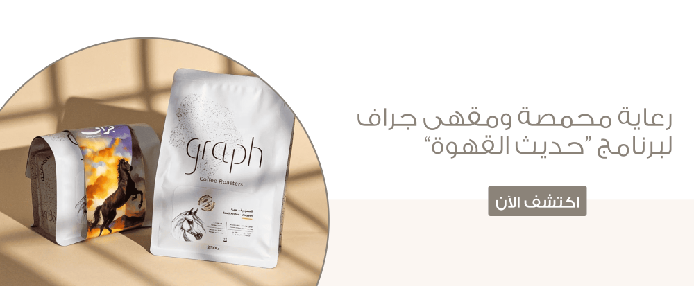 رعاية محمصة ومقهى جراف لبرنامج “حديث القهوة”