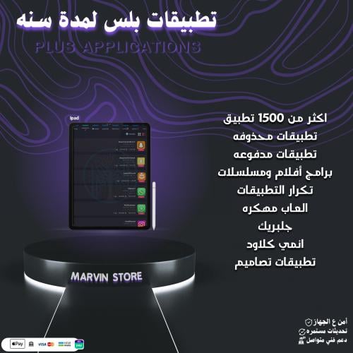 اشتراك تطبيقات بلس لمدة سنه ايباد