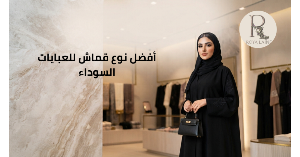 أفضل-نوع-قماش-للعبايات-السوداء